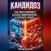 Постер книги Кандидоз как восстановить баланс микрофлоры и победить грибок