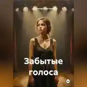 Постер книги Забытые голоса