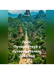 Сбор Ник - Лаос. Путешествуй с путеводителем. 2026 год.