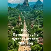 Постер книги Лаос. Путешествуй с путеводителем. 2026 год.