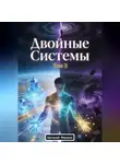 Евгений Фюжен - Двойные Системы. Том 3
