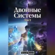 Постер книги Двойные Системы. Том 3