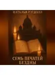 Наталья Рэгдолл - Семь печатей бездны