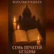 Постер книги Семь печатей бездны