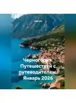 Сбор Ник - Черногория. Путешествуй с путеводителем. Январь 2026