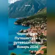 Постер книги Черногория. Путешествуй с путеводителем. Январь 2026