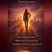 Постер книги Как переписать свой жизненный код и занять место на вершине (Часть 1)