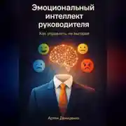 Постер книги Эмоциональный интеллект руководителя: Как управлять, не выгорая