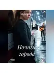 Мария Вель - Ночные города