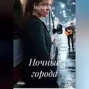 Постер книги Ночные города