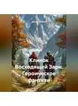 Сергей Чувашов - Клинок Восходящей Зари. Героическое фэнтези