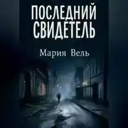 Постер книги Последний свидетель Остросюжетный детектив