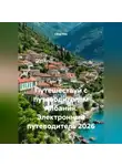 Сбор Ник - Путешествуй с путеводителем Албания. Электронный путеводитель 2026