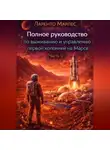Ларенто Марлес - Полное руководство по выживанию и управлению первой колонией на Марсе (Часть 1)