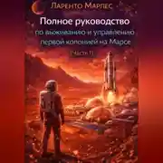 Постер книги Полное руководство по выживанию и управлению первой колонией на Марсе (Часть 1)