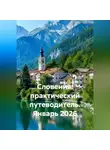 Сбор Ник - Словения: практический путеводитель. Январь 2026