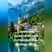 Постер книги Словения: практический путеводитель. Январь 2026