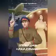 Постер книги Операция «Академик»