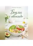 Романова Виктория - Боулы с авокадо