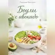 Постер книги Боулы с авокадо