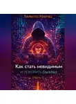 Ларенто Марлес - Как стать невидимым и покорить DarkNet (Часть 1)