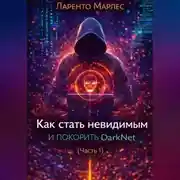 Постер книги Как стать невидимым и покорить DarkNet (Часть 1)