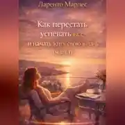 Постер книги Как перестать успевать всё и начать жить свою жизнь (Часть 1)