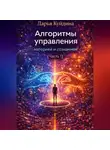 Дарья Куйдина - Алгоритмы управления материей и сознанием (Часть 1)