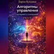 Постер книги Алгоритмы управления материей и сознанием (Часть 1)
