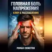 Постер книги Головная боль напряжения Ключ к расслаблению