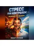 Макар Степной - Стресс под контролем Реакция по выбору