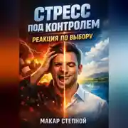 Постер книги Стресс под контролем Реакция по выбору