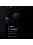 Артем Демиденко - Жизнь без шума: Цифровой детокс и обретение себя