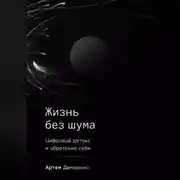 Постер книги Жизнь без шума: Цифровой детокс и обретение себя