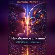 Постер книги Неизбежное слияние человека и машины (Часть 1)