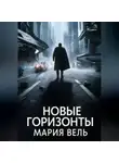 Мария Вель - Новые горизонты