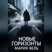 Постер книги Новые горизонты