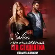 Постер книги Закон притяжения. Его студентка