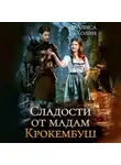 Алиса Холин - Сладости от мадам Крокембуш