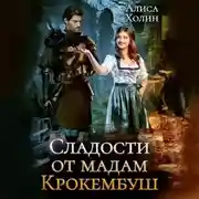 Постер книги Сладости от мадам Крокембуш