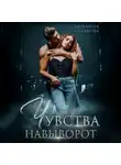 Людмила Сладкова - Чувства навыворот