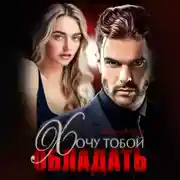 Постер книги Хочу тобой обладать