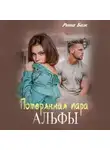 Рина Беж - Потерянная пара Альфы