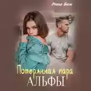 Постер книги Потерянная пара Альфы