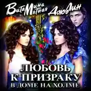 Постер книги Любовь к призраку в доме на холме