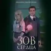 Постер книги Зов сердца