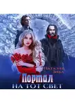 Натаэль Зика - Портал на тот свет
