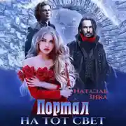 Постер книги Портал на тот свет
