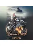 Ольга Янышева - Посланница небес