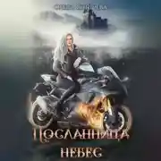 Постер книги Посланница небес